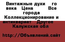 Винтажные духи 20-го века › Цена ­ 600 - Все города Коллекционирование и антиквариат » Другое   . Калужская обл.